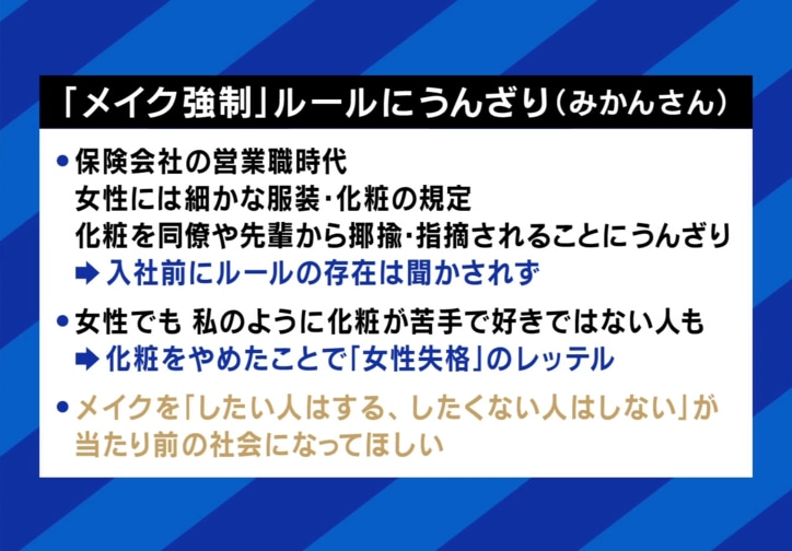 「メイク強制」ルールにうんざり(忍足みかん氏)