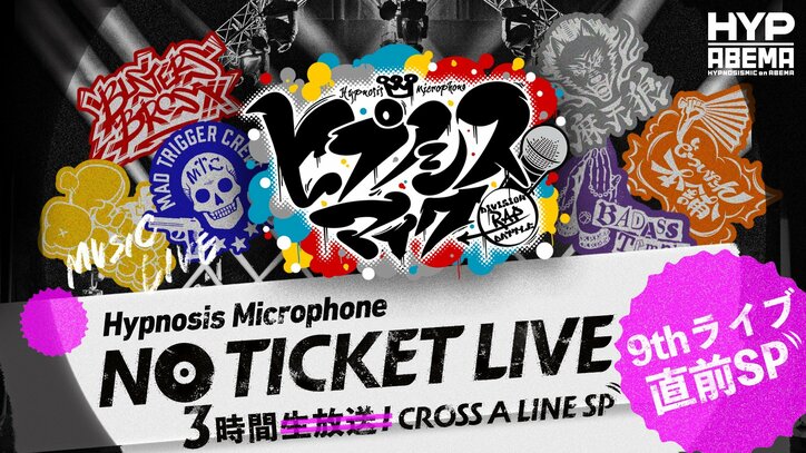 特別番組『ヒプノシスマイク NO TICKET LIVE』を 『ヒプノシスマイク』9th LIVE 直前の4月15日（土）13時30分より再放送決定！