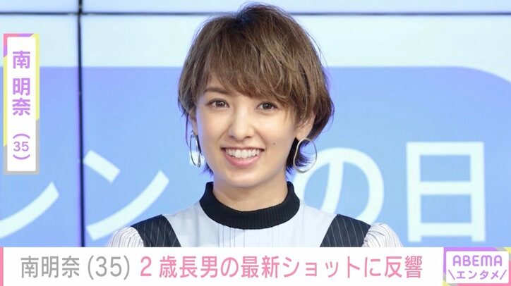 【写真・画像】南明奈、2歳長男の最新ショットに反響「濱口くんパパ似です」「女の子みたい」　1枚目