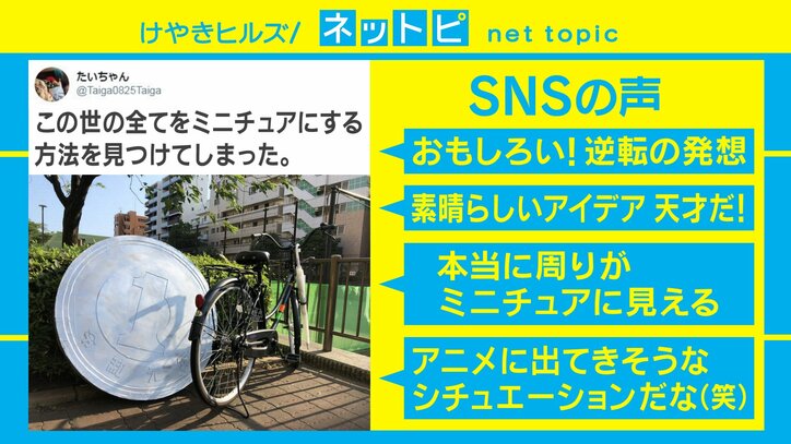 「この世の全てをミニチュアに」面積は通常の2500倍、巨大”1円玉”模型がTwitterで話題に