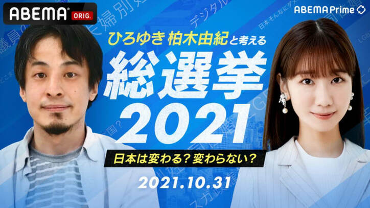 【10月31日(日) 19:50〜】特別番組「ひろゆき＆柏木由紀と考える総選挙 ゲスト亀井静香#アベプラ」