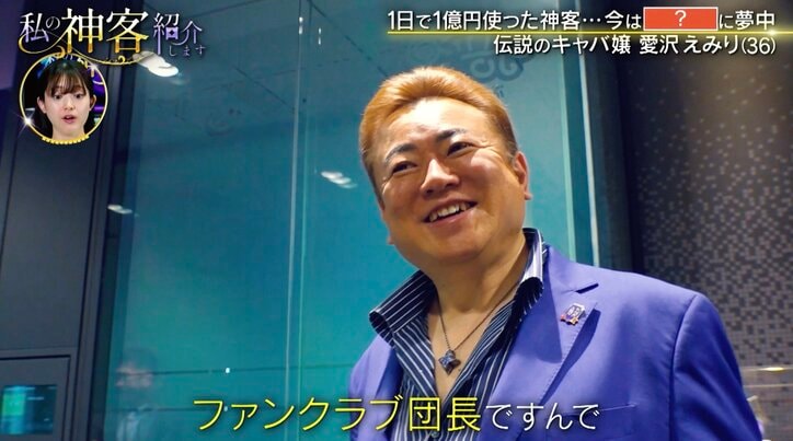 【写真・画像】愛沢えみりの伝説の神客・まあたんの現在に密着「ファンクラブ団長ですので」　2枚目