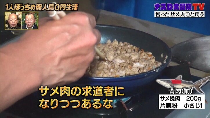 ナスD、サメ肉を使った豪華オードブルを完成「サメの求道者になりつつあるな」