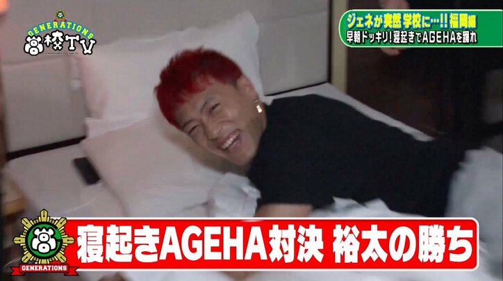 GENERATIONS亜嵐に寝起きドッキリ! 寝グセ&メガネのレアショットを大公開