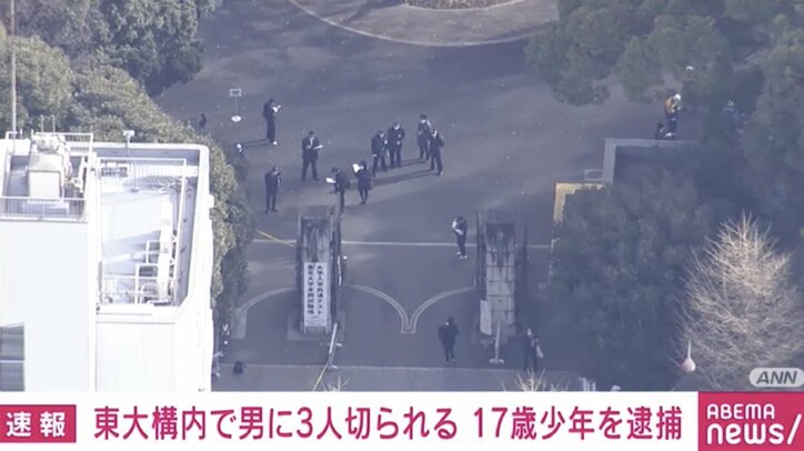 17歳少年を殺人未遂の疑いで逮捕 東京大学で男女3人が切りつけられる