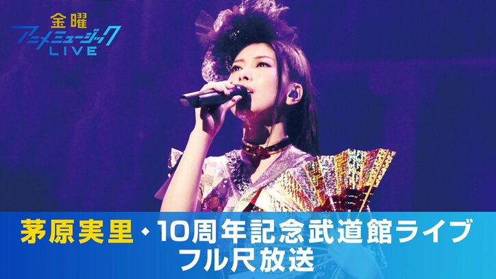Jam Project 豊崎愛生 May N 茅原実里のライブがabematvに登場 金ミュ 10月放送ラインナップ発表 ニュース Abema Times Jam Project 豊崎愛生 May N 茅原実里のライブがabematvに登場 金ミュ 10月放送ラインナップ発表 ニュース Abema Times