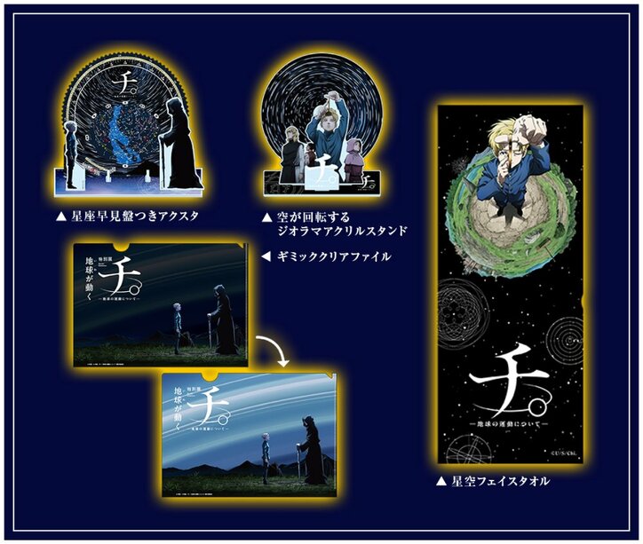 【写真・画像】展示の見どころやオリジナルグッズ情報が公開！特別展「チ。 ―地球の運動について― 地球（いわ）が動く」チケット販売中！　9枚目