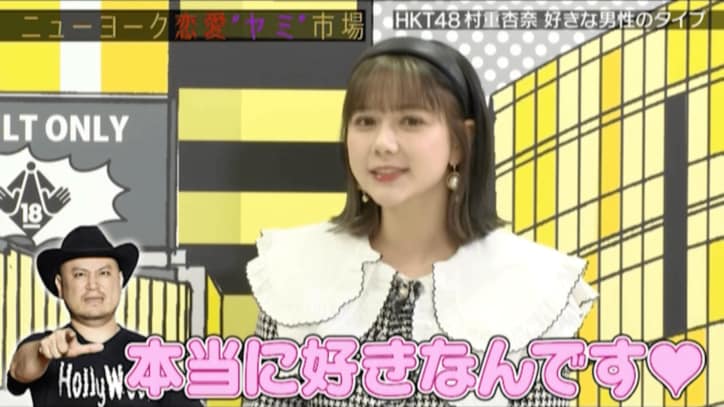 HKT48村重杏奈、好きな男性のタイプはハリウッドザコシショウ「本当に好きすぎて…」