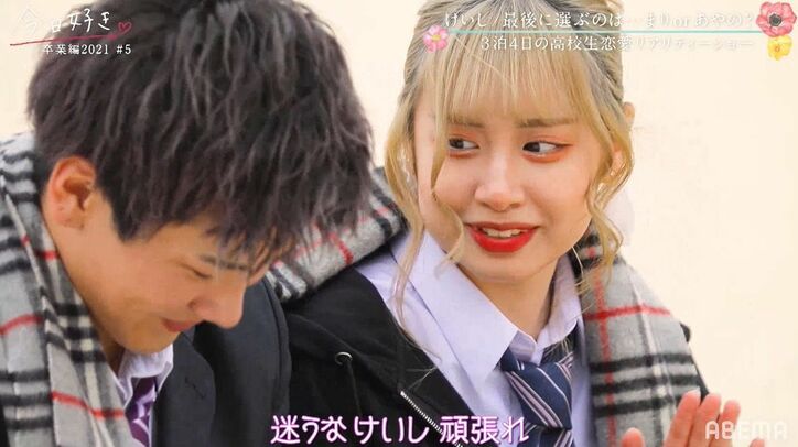 2人の女子で悩むけいし、本命はどっち？！ 2ショットでの優しい目線にNiki「今の顔はもう好きじゃん」『今日好き』卒業編2021第5話