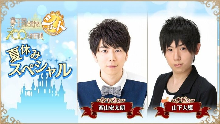 西山宏太朗&山下大輝「夢100 ショート」特番でファン魅了 歯の青のりを指摘する難問に…