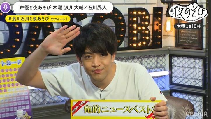 浪川大輔と石川界人が2020年上半期「俺的ニュース」を発表!『声優と夜あそび』木曜#4