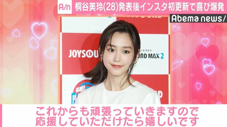 桐谷美玲「嬉しくて嬉しくて」  結婚発表に水川あさみ＆河北麻友子からも祝福の声
