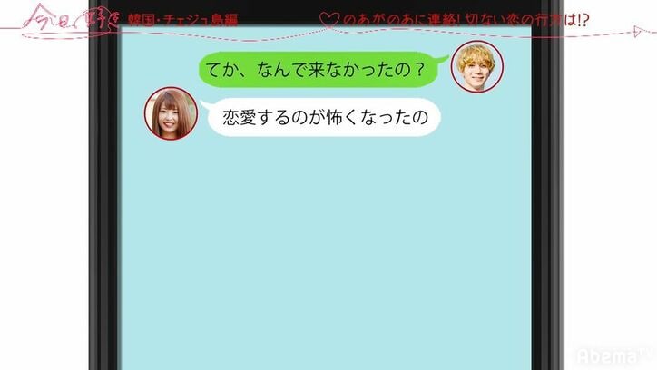 イケメン男子・のあ、フラれたあの子にLINEで連絡をとっていた…！生々しいやりとりの一部公開『今日好き』韓国チェジュ島第4話