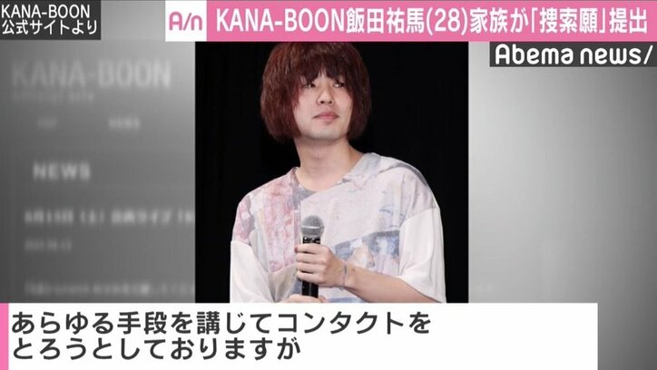 KANA-BOON飯田が音信不通で警察に捜索願、メンバー複雑な胸中「ただただ無事を祈るばかりです」