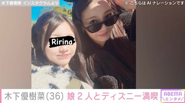 【写真・画像】木下優樹菜さん（36）、スタイル&顔出しが話題の娘2人とディズニーを満喫「ステキな親子」「めっちゃ楽しそう」と反響　1枚目