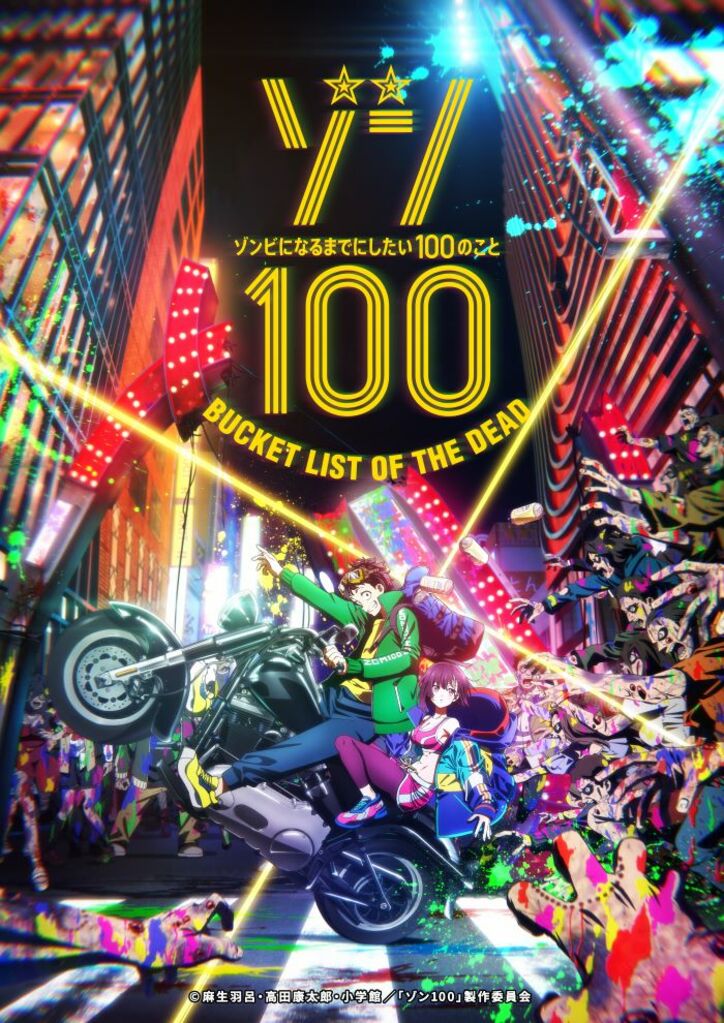 アニメ「ゾン100〜ゾンビになるまでにしたい100のこと〜」ティザービジュアル