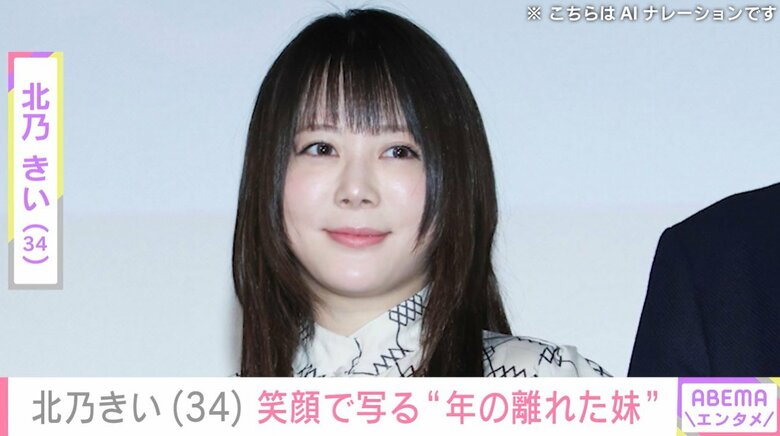 激変ショットが話題・北乃きい（34）、 笑顔で写る“年の離れた妹”を披露