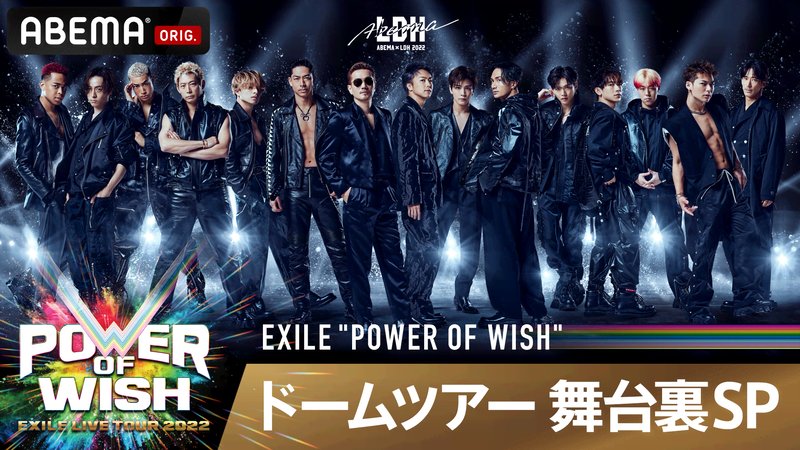 EXILE “POWER OF WISH” ドームツアー 舞台裏SP