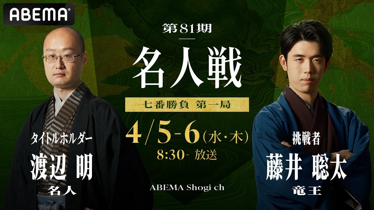 ABEMA、渡辺明名人VS藤井聡太竜王の“世紀の対局”「第81期名人戦七番 