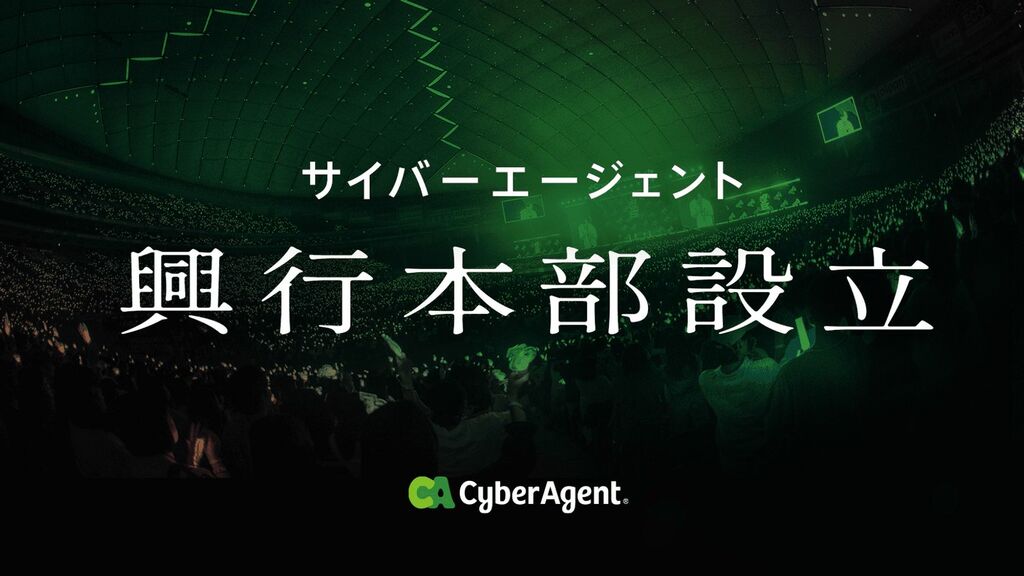 サイバーエージェントが興行本部を設立　高品質なイベント興行の提供とデジタル活用で新たな収益創出を推進