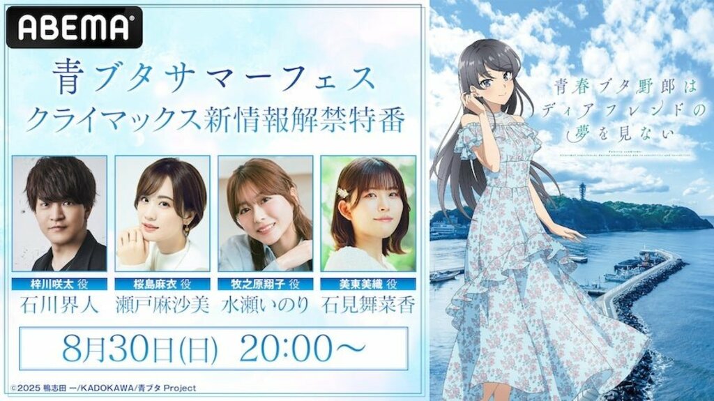 【ABEMA】シリーズ完結作公開に向けた特番『青ブタサマーフェス クライマックス新情報解禁特番』を無料放送…石川界人、瀬戸麻沙美、水瀬いのりら出演