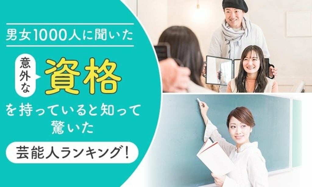 マツコは美容師、B'z・稲葉浩志、杏は… 意外な資格を持っていると知って驚いた芸能人ランキング