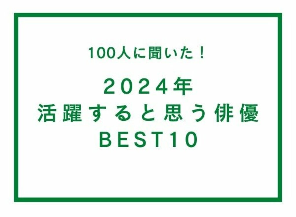 【アンケート調査】2024年活躍すると思う俳優BEST10 第1位はドラマ「silent」で大ブレイクの鈴鹿央士