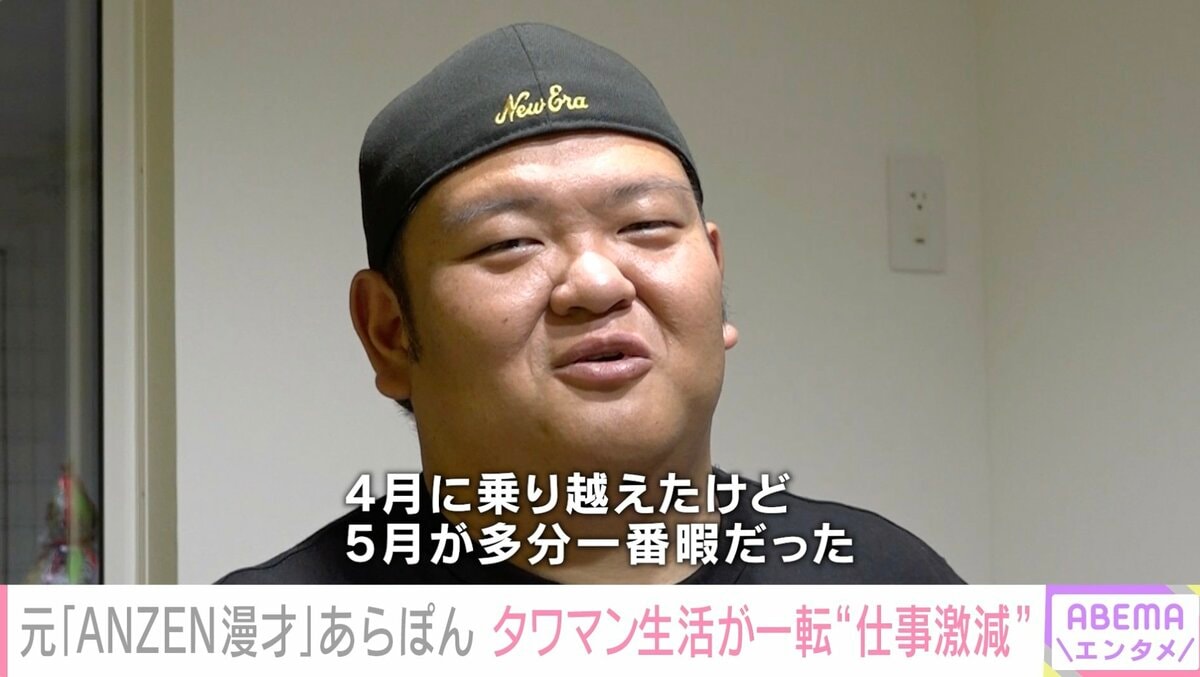 元「ANZEN漫才」あらぽん「昔は調子こいて家賃24万円のタワマンに住ん