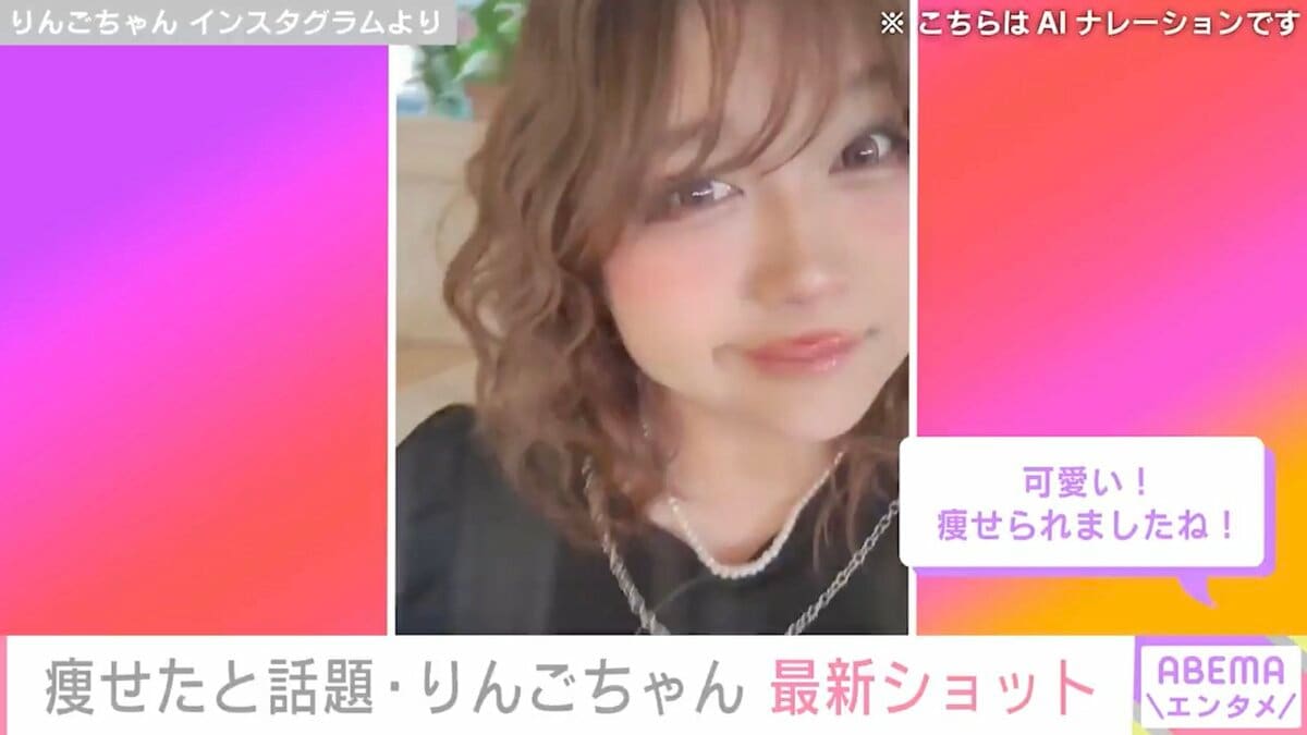 高速配送 痩せたと話題”りんごちゃん、最新自撮りショットに反響「痩せ ウィッグ・エクステ