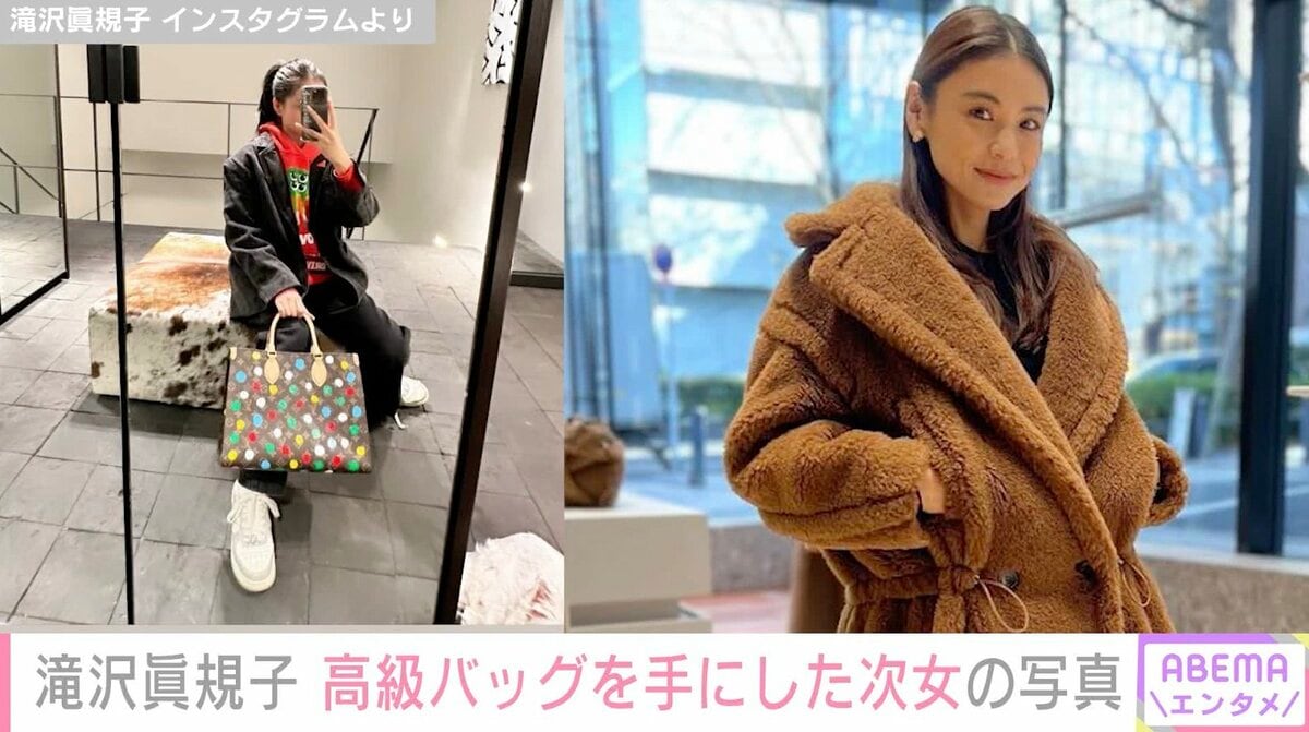 オシャレ大好き15歳」滝沢眞規子、次女の写真公開 高級バッグ加えた
