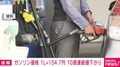 ガソリン価格 1L=154.7円 10週連続値下がり