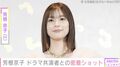 水着姿が話題・芳根京子（29）、ドラマ共演者との密着ショットに反響「宇宙一ほほえましい」「呼び方が親密すぎて」