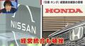 “子会社案”に猛反発…日産とホンダの経営統合“破談”の裏事情「63人の役員が不要になる。決議されるわけがない」