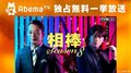 【第1話】相棒 season8/白塗りで別番組ロケ中の設楽統と遭遇！日村がゆく/竜王戦 羽生善治九段対阿部健治郎七段、ほか【AbemaTV番組表・今日の見どころ】