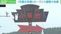 「中国の小京都」が1週間で休業…オープン当初の賑わいから一転、反日感情の高まりに困惑の声も