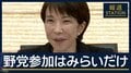 【報ステ解説】消費減税めぐり『国民会議』初会合も…参加は3党　今後の行方は