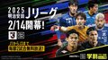 J1リーグの2025年シーズン開幕はいつ? 日程、対戦カード、放送・中継、無料中継などを解説