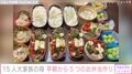 15人大家族のうるしやま家 母親・佳月さん（47）、朝5時起きで5つのお弁当作り「手際の良さがすごすぎる」と反響