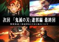 テレビアニメ「『鬼滅の刃』遊郭編」次回最終話は45分の拡大放送!ファン「神回の予感しかしない」と期待度MAX