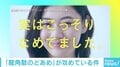 龍角散の“攻めた投稿”に緒方市議コメント「タブレットなら目立たなかったかも」