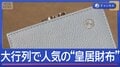皇居前に大行列　お手頃で人気沸騰中の“皇居財布”