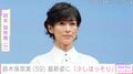 鈴木保奈美(59)、京都での最新ショットに驚きの声「少しほっそりされましたね」「ご本人だったとは」