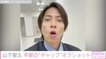 山下智久の“ギャップ”あるオフショットにファン歓喜「どっちも好き」