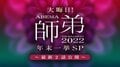 年末は特別企画!オリジナル対局「ABEMA 師弟トーナメント 2022」最新2話一挙公開を決定 「SUNTORY 将棋オールスター東西対抗戦2022」の決勝戦の生中継も
