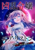 アニメ『凶乱令嬢ニア・リストン』10月6日より連続2クール放送決定！最新PVと追加キャストも発表