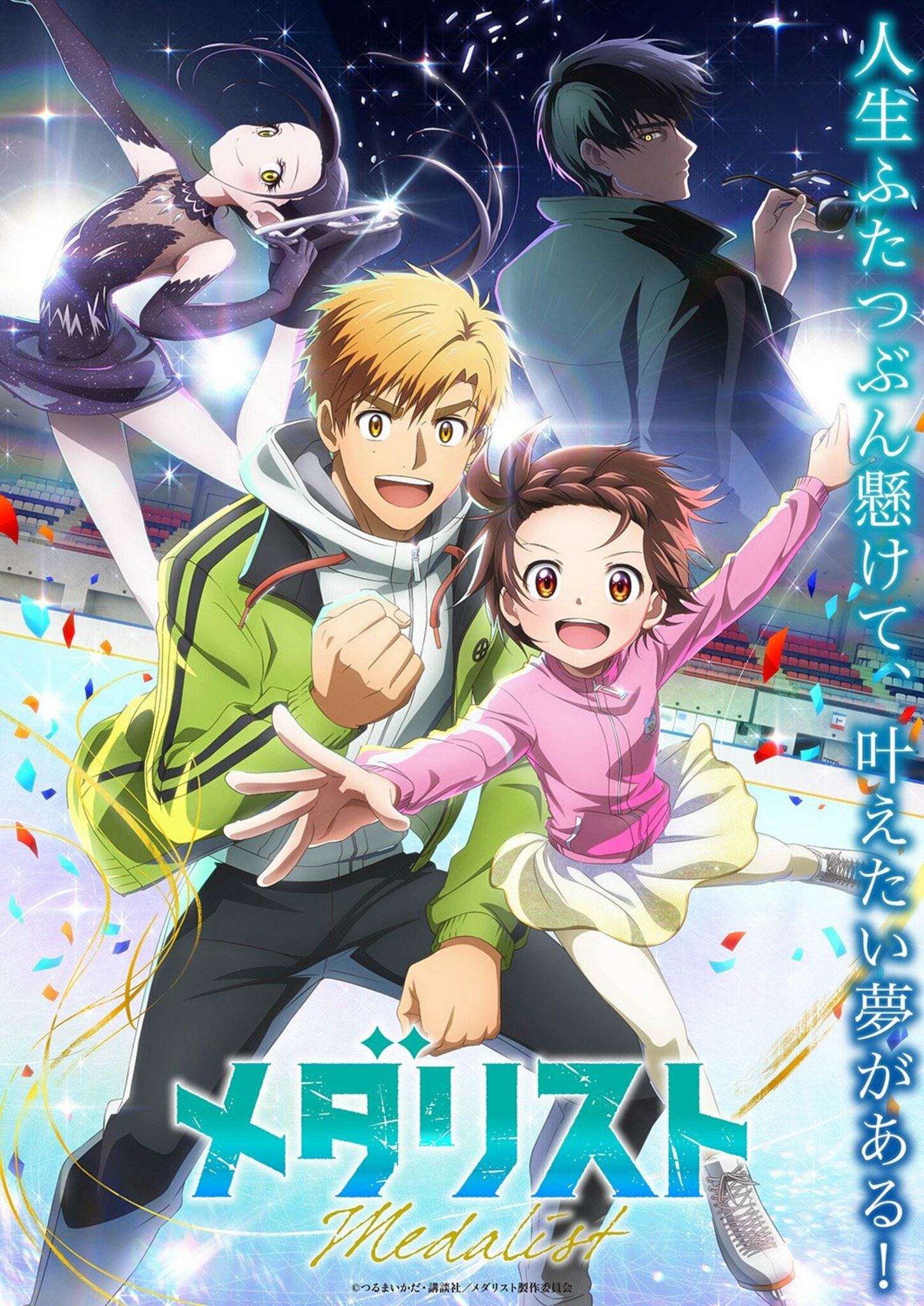 アニメ『メダリスト』声優・キャラクター一覧|1期の全キャスト62人を網羅 | アニメニュース | アニメフリークス