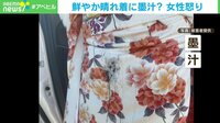 【映像】振袖に“黒い液体”をかけられ… 被害女性が怒りあらわに