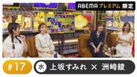 立花理香・倉持若菜ゲスト！声優と夜あそび プレミアム【上坂すみれ×洲崎綾】#17