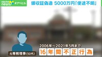 領収証偽造 5000万円「使途不明」