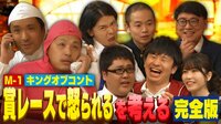 ABEMAプレミアムで「賞レースで怒られるを考える」完全版を視聴！【初回14日間無料 ※いつでも解約OK】